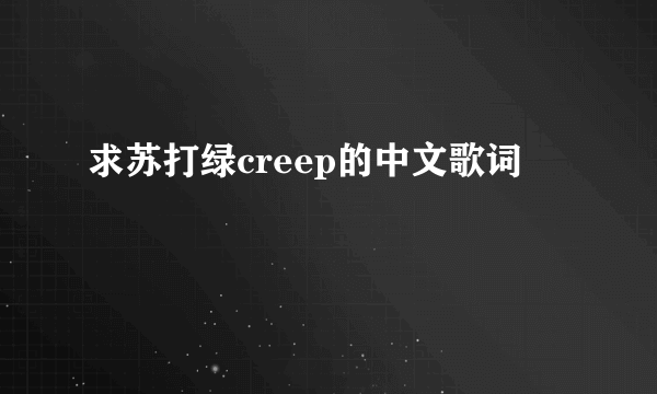 求苏打绿creep的中文歌词