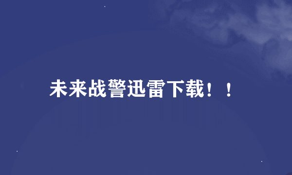 未来战警迅雷下载！！