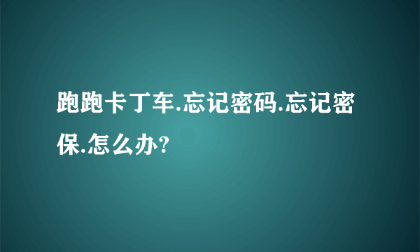 跑跑卡丁车.忘记密码.忘记密保.怎么办?