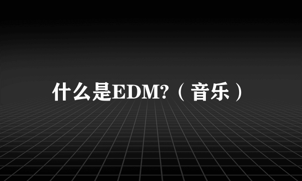 什么是EDM?（音乐）