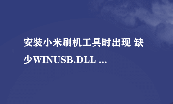 安装小米刷机工具时出现 缺少WINUSB.DLL 这个怎么解决？