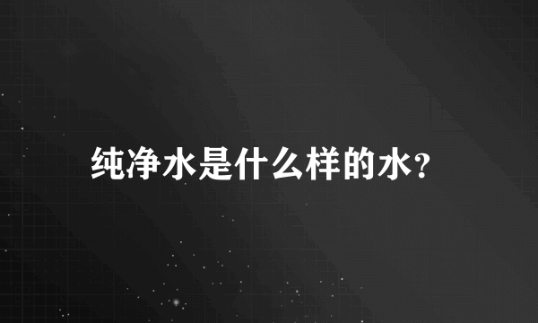 纯净水是什么样的水？