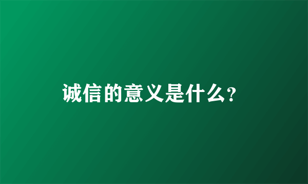 诚信的意义是什么？