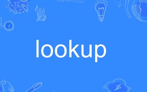 lookup与vlookup的区别是什么？