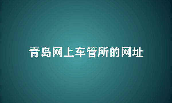 青岛网上车管所的网址