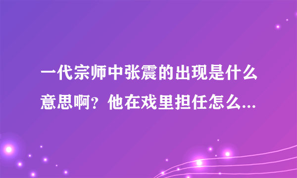 一代宗师中张震的出现是什么意思啊？他在戏里担任怎么个角色啊？怪怪的。。