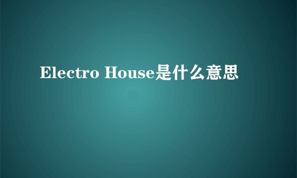 Electro House是什么意思