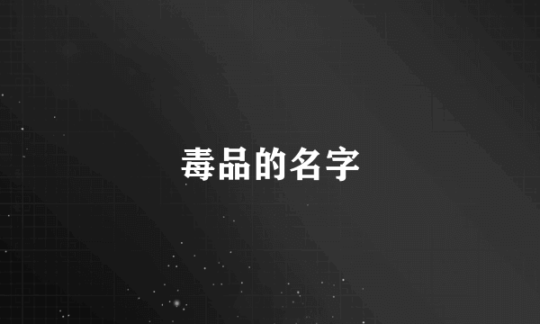 毒品的名字