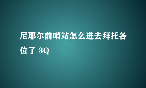 尼耶尔前哨站怎么进去拜托各位了 3Q