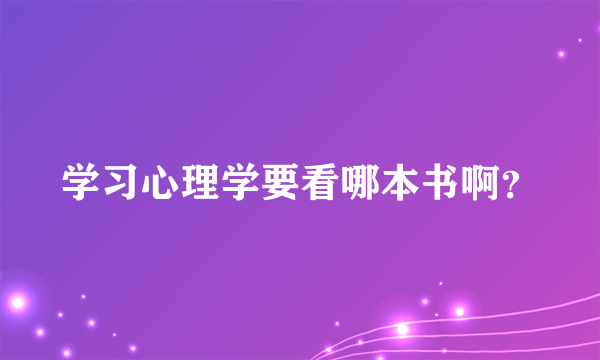 学习心理学要看哪本书啊？