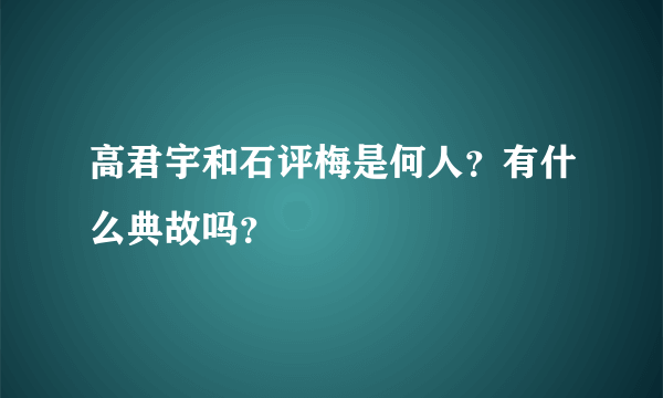 高君宇和石评梅是何人？有什么典故吗？