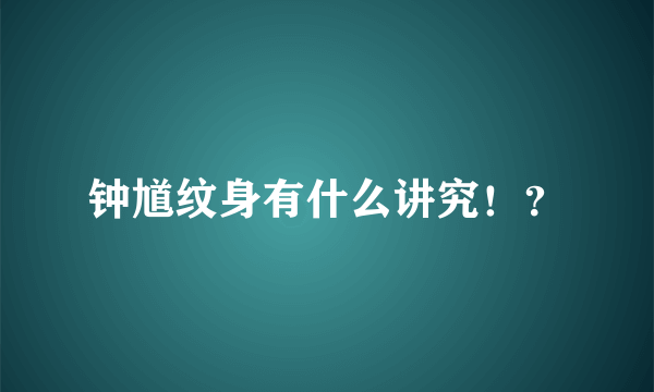 钟馗纹身有什么讲究！？