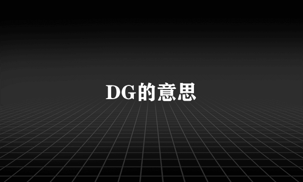 DG的意思