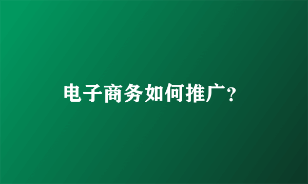 电子商务如何推广？