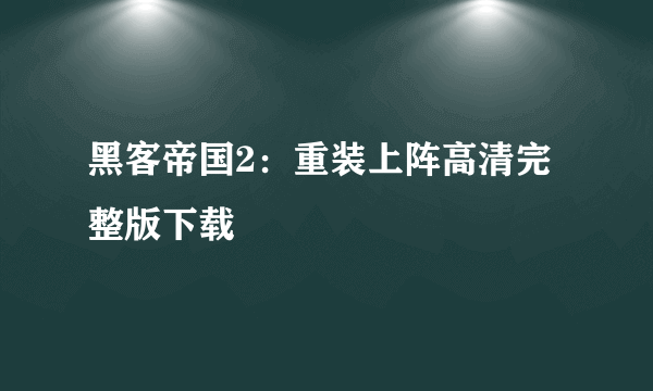 黑客帝国2：重装上阵高清完整版下载