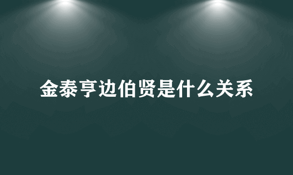 金泰亨边伯贤是什么关系