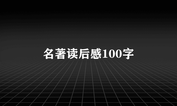 名著读后感100字