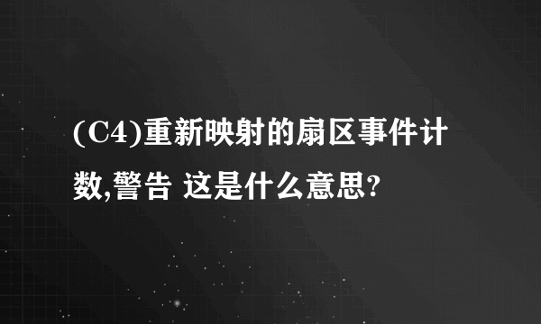 (C4)重新映射的扇区事件计数,警告 这是什么意思?