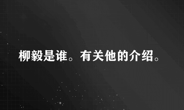 柳毅是谁。有关他的介绍。