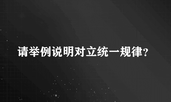 请举例说明对立统一规律？