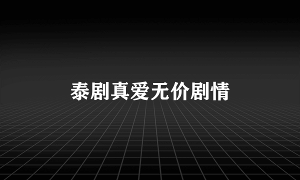 泰剧真爱无价剧情