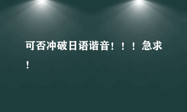 可否冲破日语谐音！！！急求！