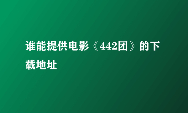 谁能提供电影《442团》的下载地址