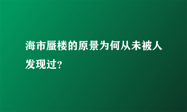 海市蜃楼的原景为何从未被人发现过？