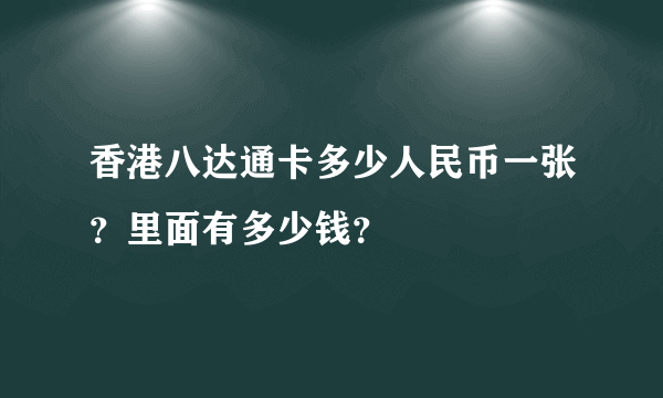 香港八达通卡多少人民币一张？里面有多少钱？