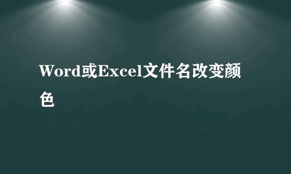 Word或Excel文件名改变颜色