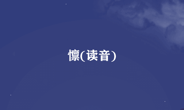 懔(读音)