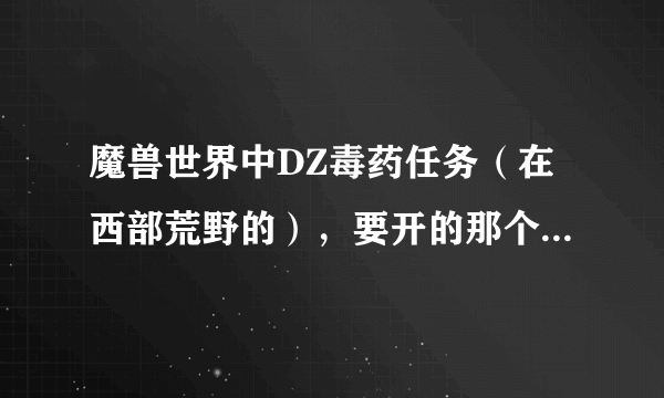 魔兽世界中DZ毒药任务（在西部荒野的），要开的那个箱子要多少级的开锁技能啊？？？