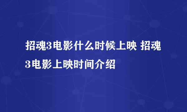 招魂3电影什么时候上映 招魂3电影上映时间介绍