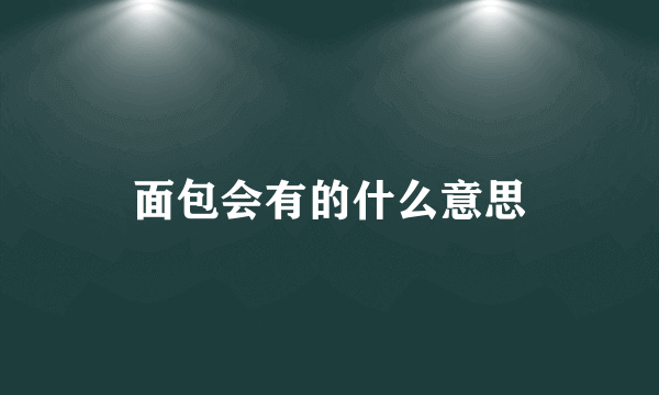 面包会有的什么意思