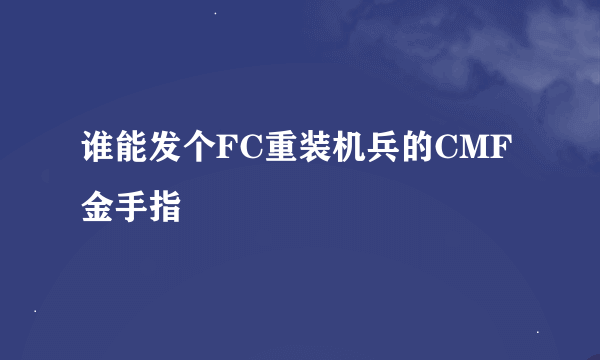 谁能发个FC重装机兵的CMF金手指