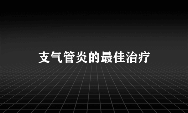 支气管炎的最佳治疗