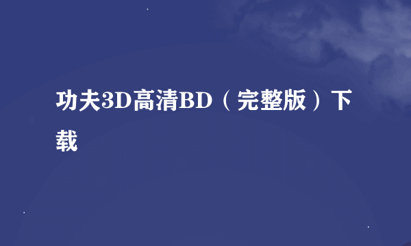 功夫3D高清BD（完整版）下载