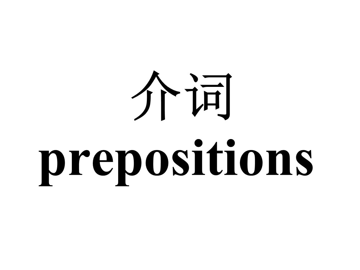 prep.什么意思