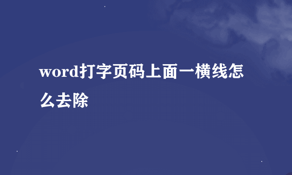 word打字页码上面一横线怎么去除