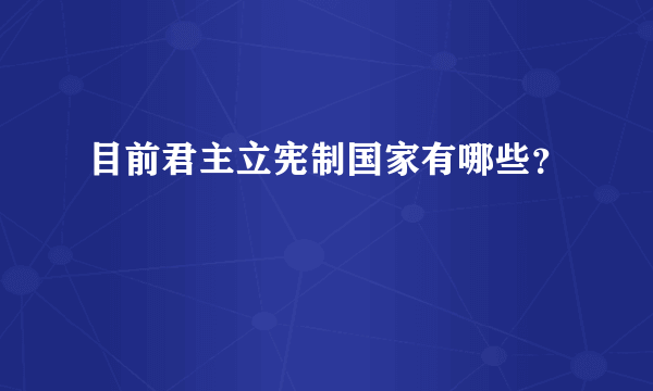 目前君主立宪制国家有哪些？