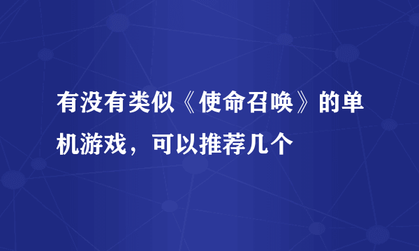 有没有类似《使命召唤》的单机游戏，可以推荐几个