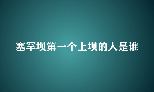 塞罕坝第一个上坝的人是谁