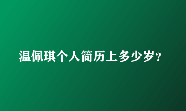 温佩琪个人简历上多少岁？