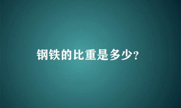 钢铁的比重是多少？