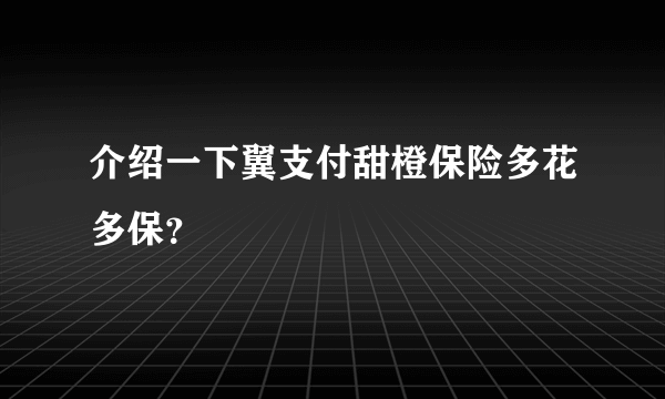 介绍一下翼支付甜橙保险多花多保？