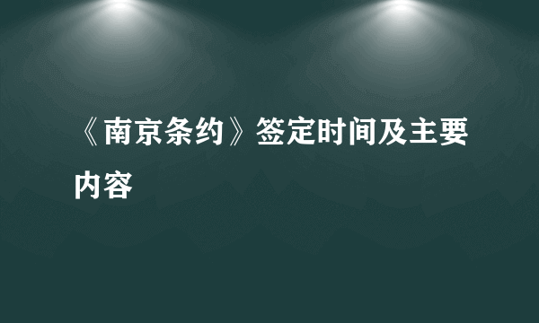 《南京条约》签定时间及主要内容