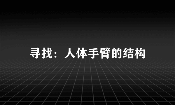 寻找：人体手臂的结构