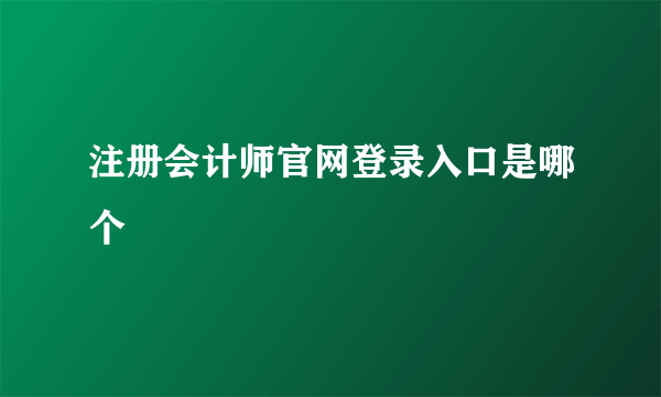 注册会计师官网登录入口是哪个