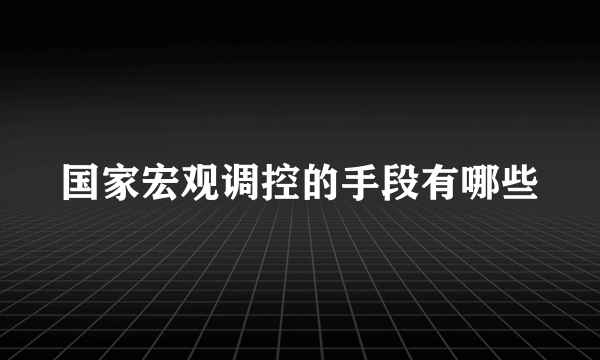 国家宏观调控的手段有哪些