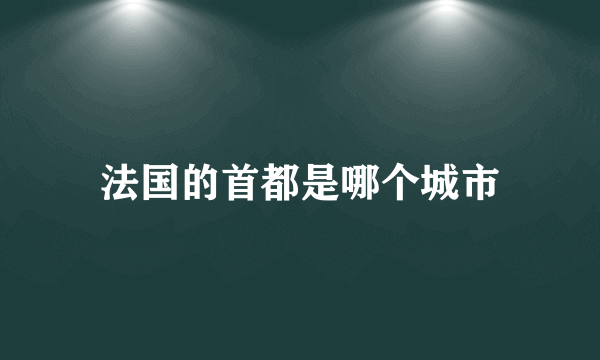 法国的首都是哪个城市